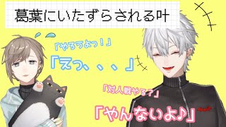 【葛葉/叶】叶にいたずらする葛葉【てぇてぇ】