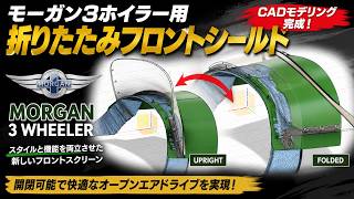 【モーガン3ホイラー】折りたたみ式フロントシールドを3DCADで設計してみた!