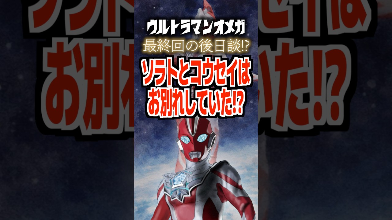 ウルトラマンオメガ最終回の後日談⁉︎ソラトとコウセイはお別れしていた⁉︎#ウルトラマン #ウルトラマンオメガ
