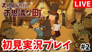 【ネタバレ注意】完全初見で伝説の超人気謎解きゲーム「レイトン教授と不思議な町」を遊び尽くす配信#2