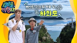 '[여수 MBC 섬마을여행사] 해사한 미소의 가을 섬, 하화도(24.10.30)' 동영상 배경 썸네일