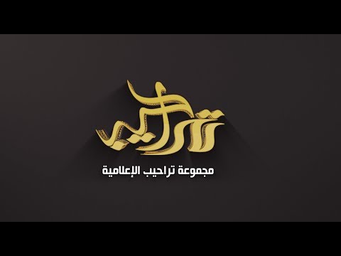 حفل زفاف الشاب / حاتم بن مريزيق الثبيتي