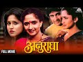 Anuradha अलका कुबल ह्यांचा मराठी चित्रपट Ajink