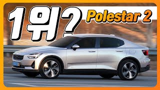 [광형의환카] 폴스타2, 작년 수입 전기차 판매 1위! 왜?