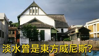 [問卦] 淡水也太多日據時代的古蹟了吧？