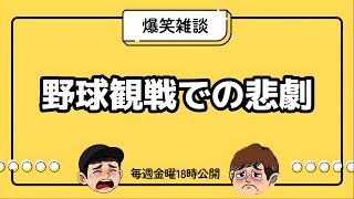 【雑談】野球観戦で起きた悲劇【ラジオ】