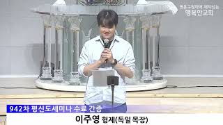 [동영상/사진]평신도 세미나 간증_오명근 형제, 이주영 형제(2026.6.28)