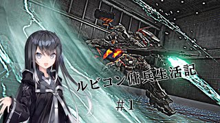 【AC6】ルビコン傭兵生活記 #1