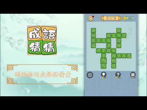Idiom Guess - 成語猜猜 Video