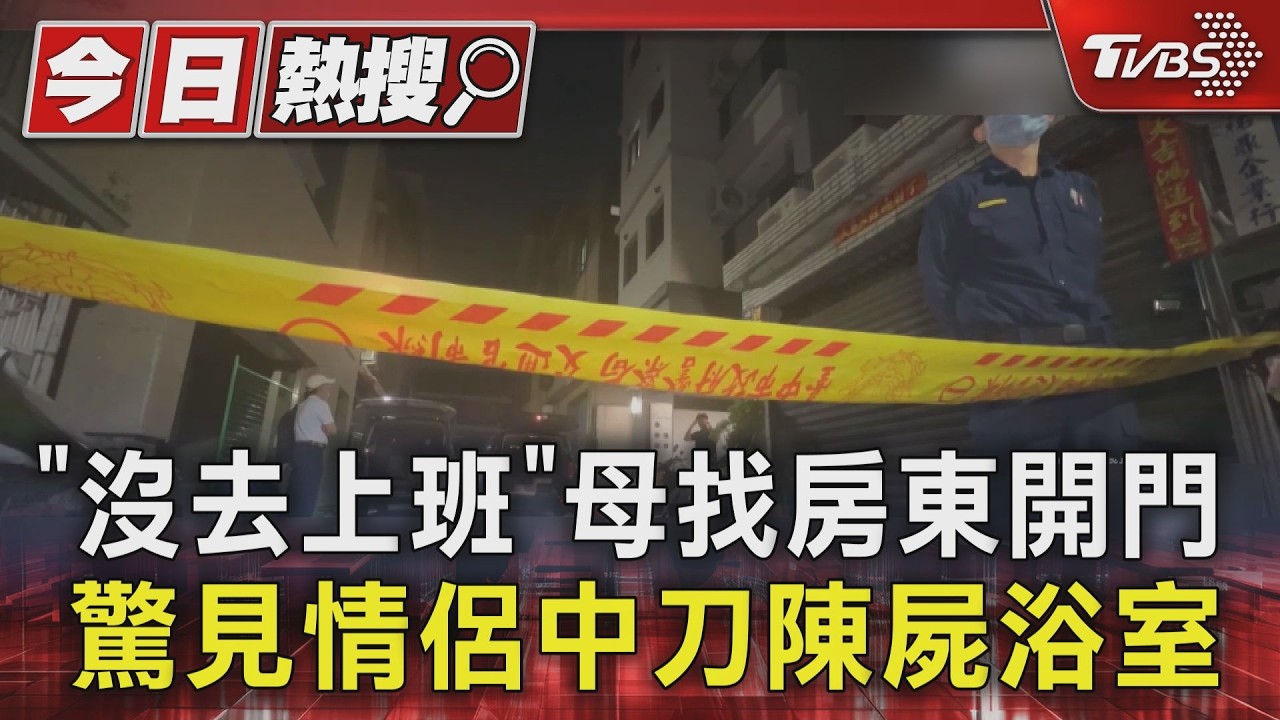 她未上班家屬急開門!驚見情侶「雙雙倒臥浴室」頸部中刀身亡