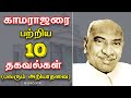 Unknown Facts About Kamaraja Kamarajar Speech In Tamil Kamarajar Varalaru Facts