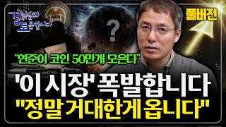[풀버전] 2026년, 크립토 패러다임이 바뀌는 결정적 순간. 크립토 판에 거대한게 온다. | 경읽남과 토론…