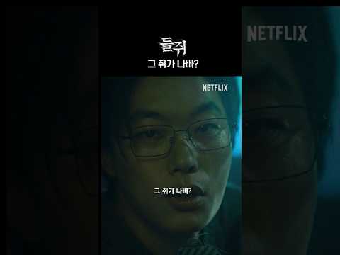 손톱 먹은 쥐가 그렇게 나쁩니까? | 들쥐