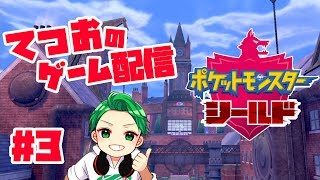 【飲み配信】#3『ポケットモンスターシールド』全力攻略配信！