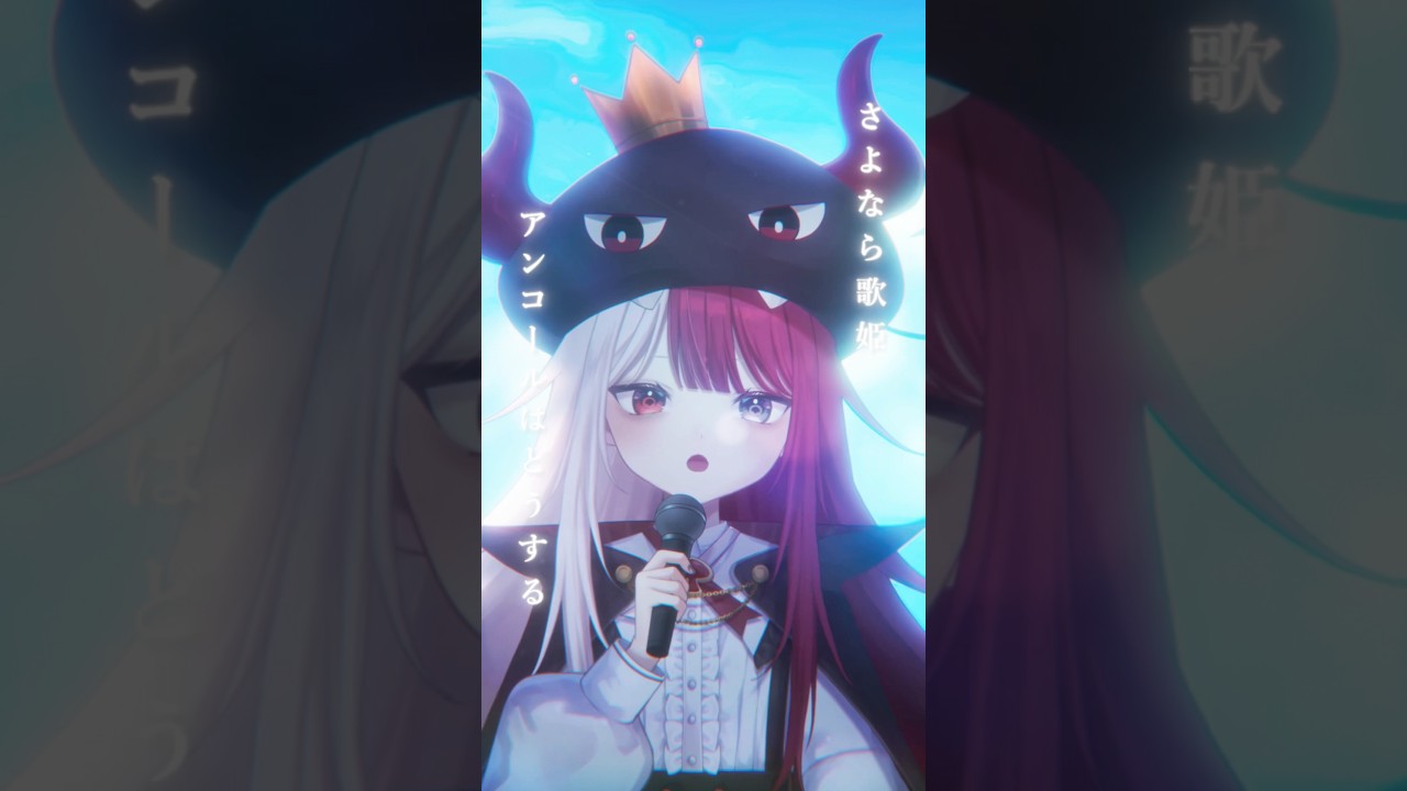 【”高評価2万”でフル公開⁉︎ 】「おやすみ泣き声、さよなら歌姫」歌ってみた #あくび・でもんすぺーど