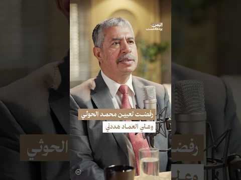 اليمن بودكاست