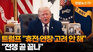 트럼프 휴전 연장 고려 안 해…전쟁 곧 끝나 / 연합뉴스TV (YonhapnewsTV)