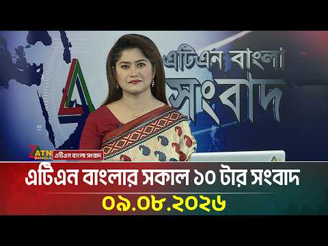 এটিএন বাংলার সকাল ১০ টার সংবাদ