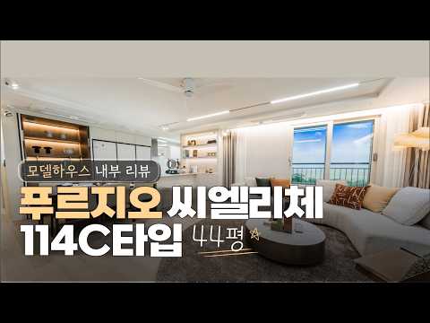 청주 푸르지오씨엘리체 114C타입 44평 모델하우스 내부 리뷰 …