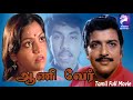 Aani Ver Sivakumar Saritha 1981 Tamil Super Hit Movie