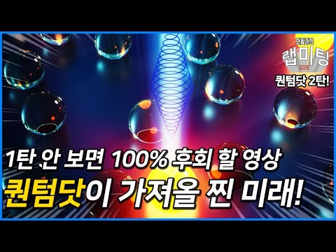 [안될과학] 퀀텀닷 제대로 알고싶다면? 2편