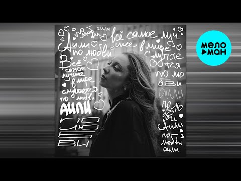АИЛИ - По любви (Single 2026)