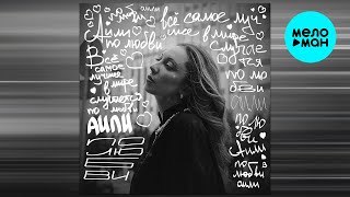 АИЛИ - По любви (Single 2026)