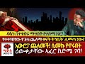 WARNING አውሮፓ ጨለመች ምክኒያቱ ይደንቃል🫢የ3 ጨለማ ቀናት ትን