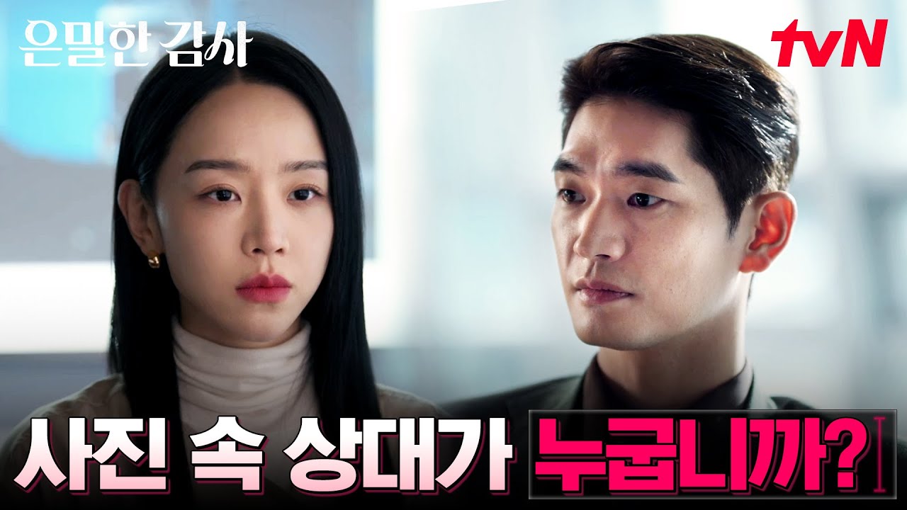 신혜선 고발 메일의 후폭풍, 임원 회의까지 열린 회사 #은밀한감사 EP.10 | tvN 260524 방송