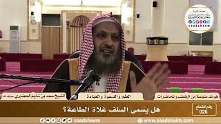 صورة 26 - هل يسمى السلف غلاة الطاعة؟ - الشيخ سعد بن شايم الحضيري