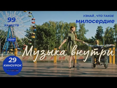 МУЗЫКА ВНУТРИ. Киноурок 29: МИЛОСЕРДИЕ.  Проект «О будущем»