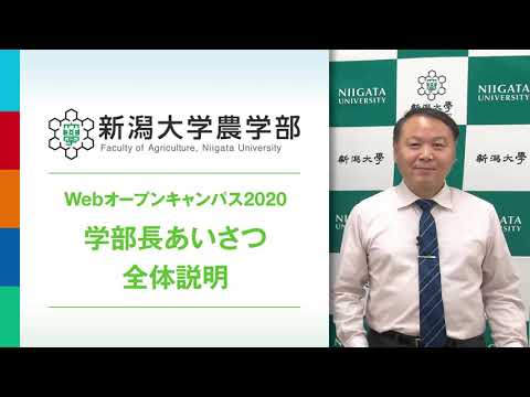 【農学部】学部長あいさつ・全体説明