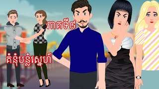 រឿង គំនុំបន្លំស្នេហ៍ ភាគទី៨  Story In Khmer By Tokata Khmer