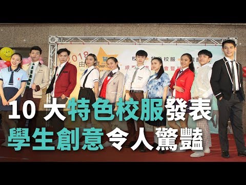 10大特色校服發表 來看創意制服有多美【央廣新聞】