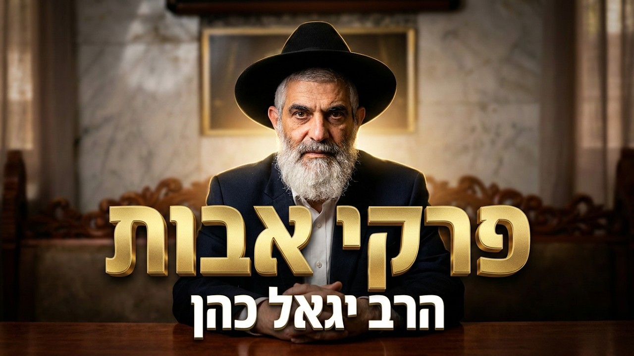 הרב יגאל כהן • פרקי אבות: הסודות לבניית אישיות מנצחת ושלווה יהודית