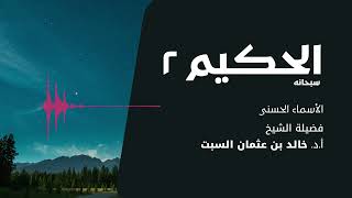 شرح الأسماء الحسنى | الحكيم 2 | الشيخ خالد السبت image