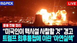 [이슈PICK] "미국인이 핵시설 사찰할 것" 경고... 트럼프 최후통첩에 이란 아연실색 / 사건텔러