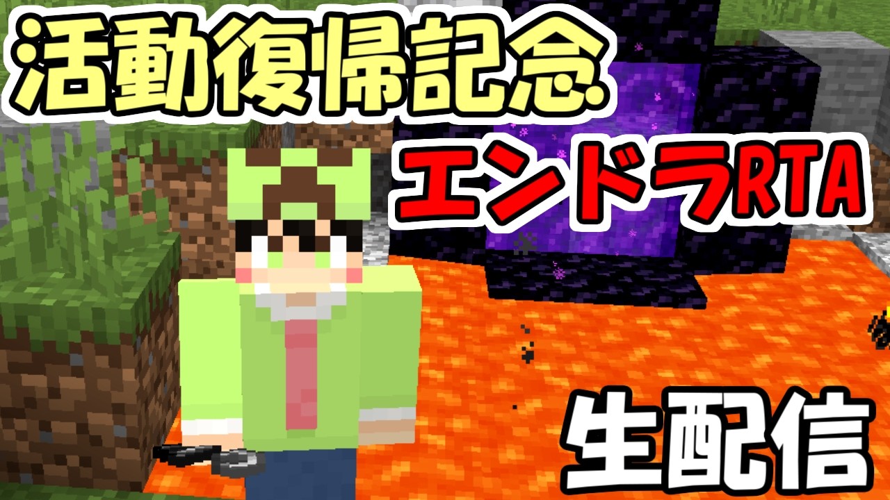 【活動復帰記念】エンドラ討伐RTAリセ無しランダムシード1発勝負で28分切りチャレンジ【Minecraft】