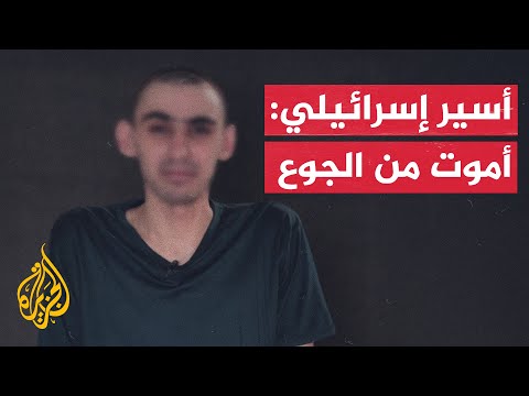 سرايا القدس تبث تسجيلا مصورا لأسير إسرائيلي فقدت الاتصال بفرقة تأمينه