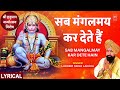 सब मंगलमय कर देते हैं Sab Mangalmay Kar Dete Hain With Lyrics Hanu