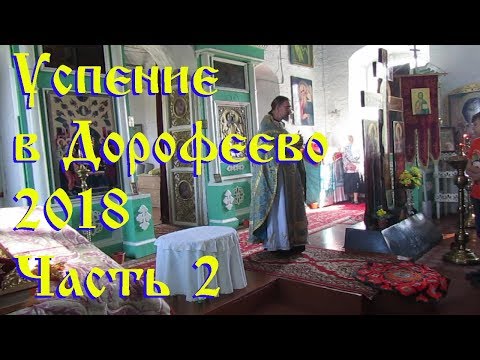 Успение в Дорофеево 2 часть