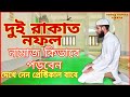 How To Perform Two Rakats Of Nafl Prayers