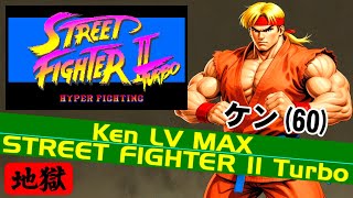 ケン(60) on LV MAX - ストリートファイターII ターボ