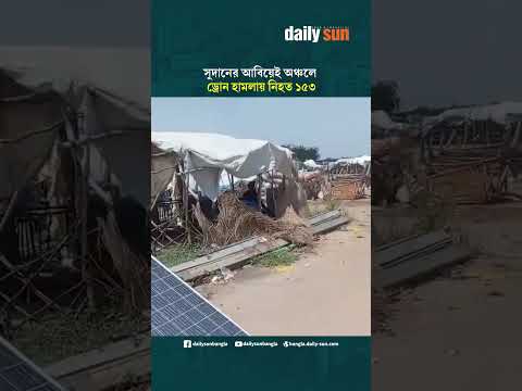 সুদানের আবিয়েই অঞ্চলে ড্রোন হা'ম'লায় নি'হত ১৫৩ | Daily Sun Bangla