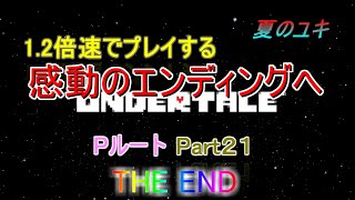 [実況]【最終回】ちょっと 忙しい人のための1.2倍速で UNDERTALE実況プレイpart21~Pルート~　エンディング