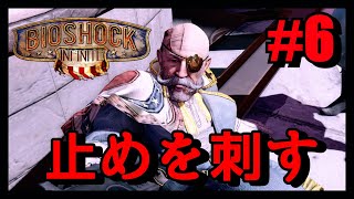 [バイオショック　インフィニット]英雄と呼ばれた男 #6[実況プレイ]