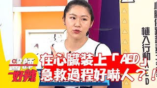 心律不整在心臟裝上「AED」？急救過程像是鬼門關走一遭？！【#醫師好辣】20210920 part1 EP1203柯世祐 賽龍