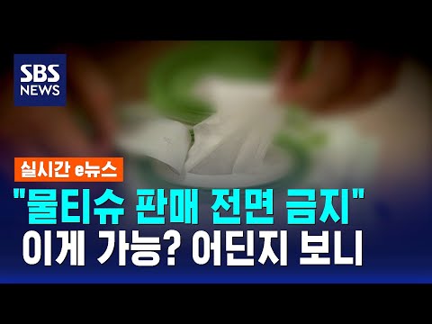 "물티슈 판매 전면 금지"… 이게 가능? 어느 나라인지 보니/ SBS / 실시간 e뉴스
