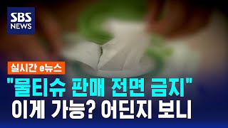 "물티슈 판매 전면 금지"… 이게 가능? 어느 나라인지 보니/ SBS / 실시간 e뉴스