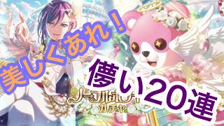【バンドリ】カモン！ミッシェル！！ 美咲狙いで20連ガチャ‼︎ 【ノーブルホワイトガチャ】